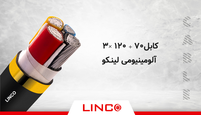 کابل نیمه افشان لینکو